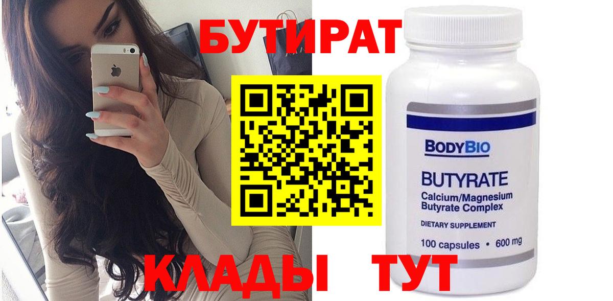 Бутират  БУТИРАТ бутандиол  Вход с VPN  Учалы 